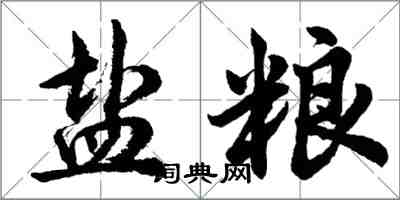 胡問遂鹽糧行書怎么寫