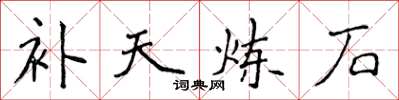 侯登峰補天鍊石楷書怎么寫