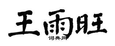 翁闓運王雨旺楷書個性簽名怎么寫