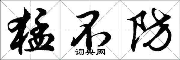 胡問遂猛不防行書怎么寫