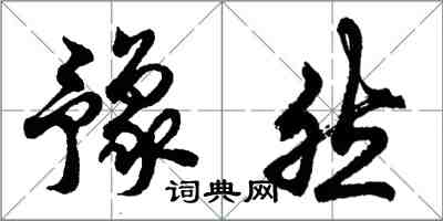 胡問遂豫然行書怎么寫