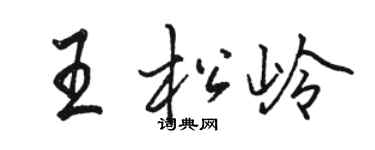 駱恆光王松嶺行書個性簽名怎么寫