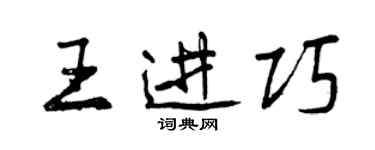 曾慶福王進巧行書個性簽名怎么寫