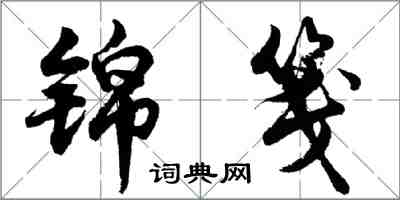 胡問遂錦箋行書怎么寫