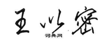 駱恆光王以密行書個性簽名怎么寫