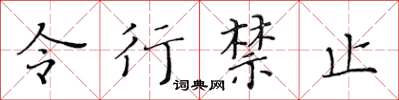 黃華生令行禁止楷書怎么寫