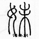 余巨力寫的硬筆篆書妹