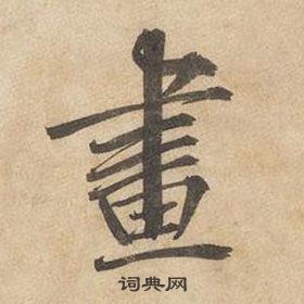 邊武千字文中畫的寫法