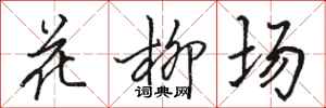 駱恆光花柳場行書怎么寫