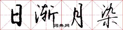 日漸月染怎么寫好看