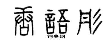 曾慶福唐語彤篆書個性簽名怎么寫
