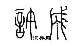 陳墨許成篆書個性簽名怎么寫