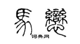 陳聲遠馬戀篆書個性簽名怎么寫