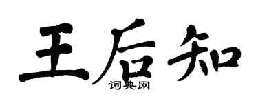 翁闓運王后知楷書個性簽名怎么寫