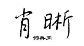 王正良肖晰行書個性簽名怎么寫