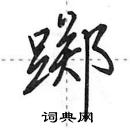 田英章寫的硬筆行書躑