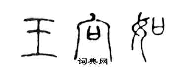 陳聲遠王向如篆書個性簽名怎么寫