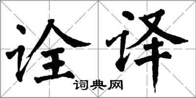 翁闓運詮譯楷書怎么寫