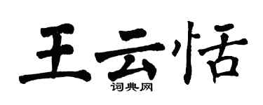 翁闓運王雲恬楷書個性簽名怎么寫