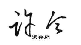 駱恆光許令草書個性簽名怎么寫