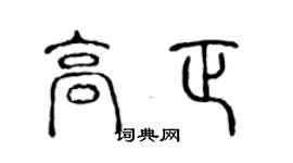 陳聲遠高正篆書個性簽名怎么寫