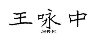 袁強王詠中楷書個性簽名怎么寫