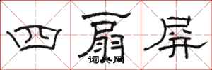 駱恆光四扇屏隸書怎么寫