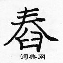 龐中華寫的硬筆楷書舂