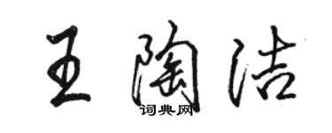 駱恆光王陶潔行書個性簽名怎么寫