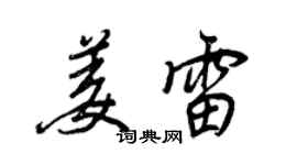 王正良姜雷行書個性簽名怎么寫
