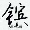滔隸書怎么寫好看_滔硬筆隸書書法_滔鋼筆隸書字帖