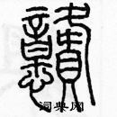 余巨力寫的硬筆篆書憨