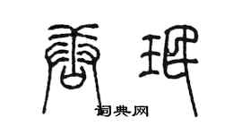 陳墨唐珉篆書個性簽名怎么寫