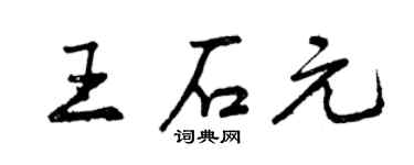 曾慶福王石元行書個性簽名怎么寫
