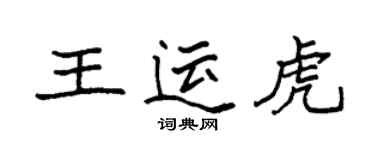 袁強王運虎楷書個性簽名怎么寫