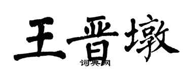翁闓運王晉墩楷書個性簽名怎么寫