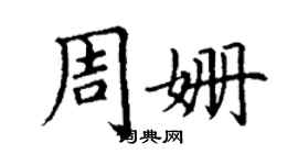 丁謙周姍楷書個性簽名怎么寫