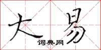 黃華生大易楷書怎么寫