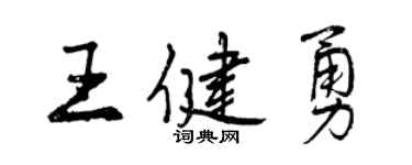 曾慶福王健勇行書個性簽名怎么寫