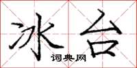 龐中華冰台楷書怎么寫