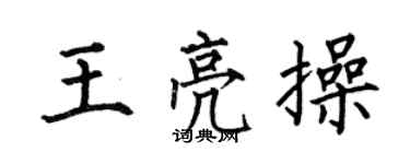 何伯昌王亮操楷書個性簽名怎么寫