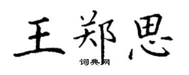 丁謙王鄭思楷書個性簽名怎么寫