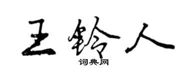 曾慶福王鈴人行書個性簽名怎么寫