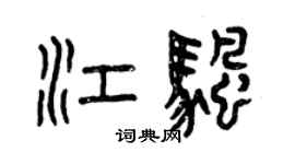 曾慶福江帆篆書個性簽名怎么寫