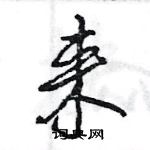 王旻寫的硬筆行書來