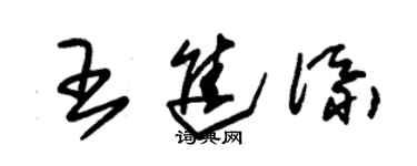 朱錫榮王進添草書個性簽名怎么寫
