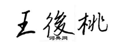 王正良王后桃行書個性簽名怎么寫