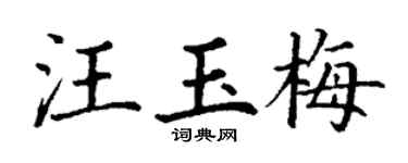丁謙汪玉梅楷書個性簽名怎么寫