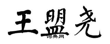 翁闓運王盟堯楷書個性簽名怎么寫