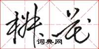駱恆光椒花草書怎么寫